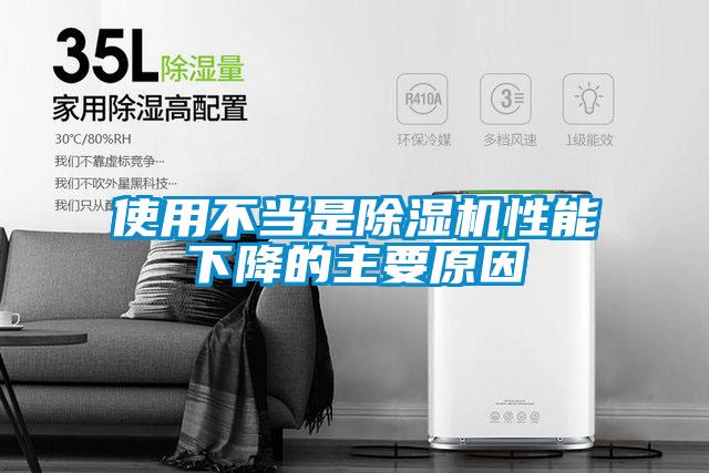 使用不当是精品一区二区三区水蜜桃性能下降的主要原因