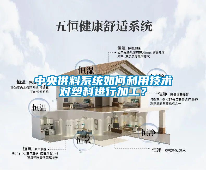 中央供料系统如何利用技术对塑料进行加工？