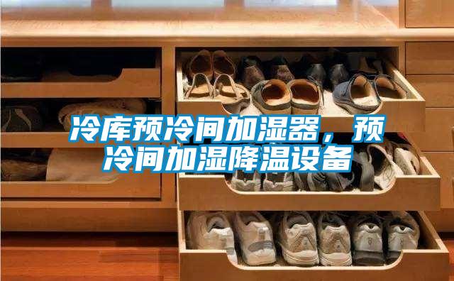冷库预冷间加湿器，预冷间加湿降温设备