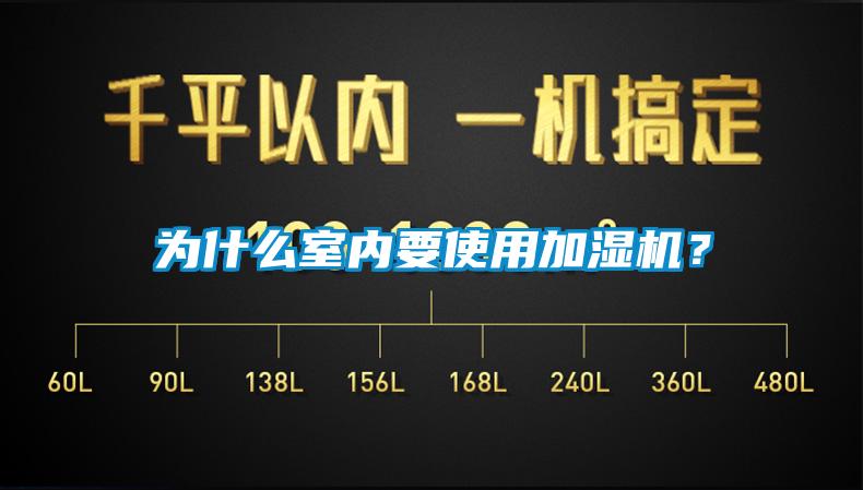 为什么室内要使用加湿机？