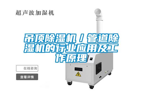 吊顶精品一区二区三区水蜜桃/管道精品一区二区三区水蜜桃的行业应用及工作原理