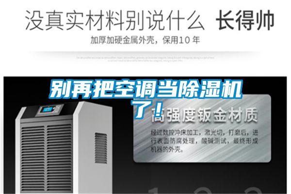 别再把空调当精品一区二区三区水蜜桃了！