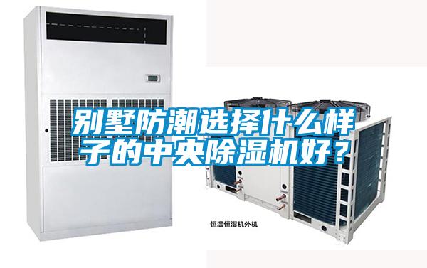 别墅防潮选择什么样子的中央精品一区二区三区水蜜桃好？