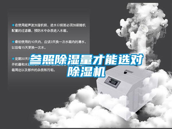 参照除湿量才能选对精品一区二区三区水蜜桃