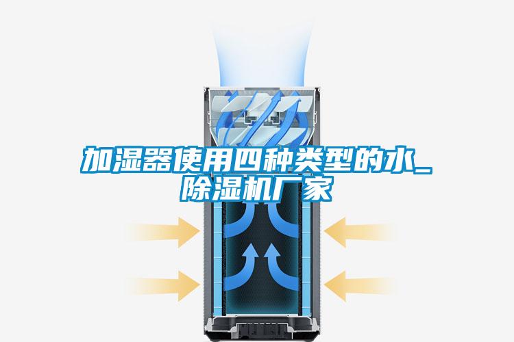 加湿器使用四种类型的水_精品一区二区三区水蜜桃厂家