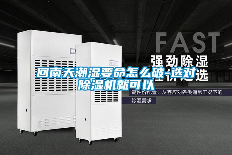 回南天潮湿要命怎么破-选对精品一区二区三区水蜜桃就可以