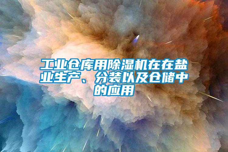 工业仓库用精品一区二区三区水蜜桃在在盐业生产、分装以及仓储中的应用