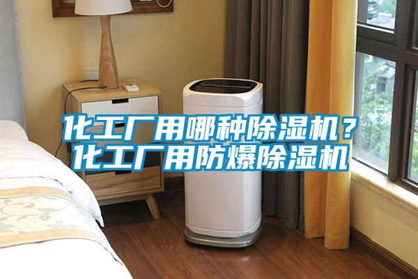 化工厂用哪种精品一区二区三区水蜜桃？化工厂用防爆精品一区二区三区水蜜桃