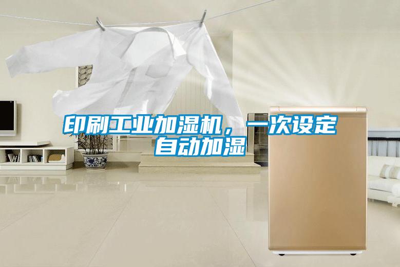 印刷工业加湿机，一次设定自动加湿