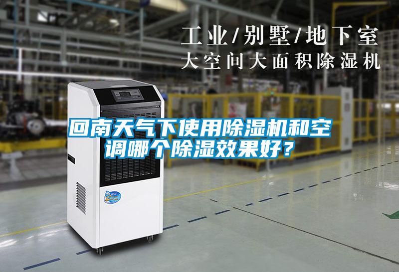回南天气下使用精品一区二区三区水蜜桃和空调哪个除湿效果好？