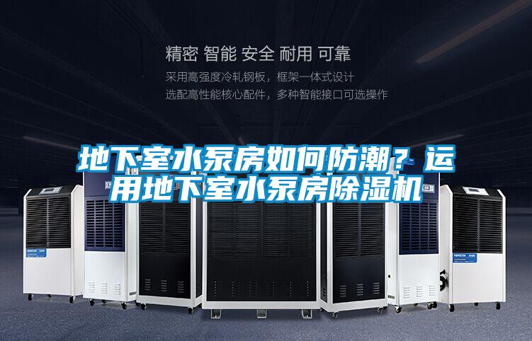 地下室水泵房如何防潮？运用地下室水泵房精品一区二区三区水蜜桃