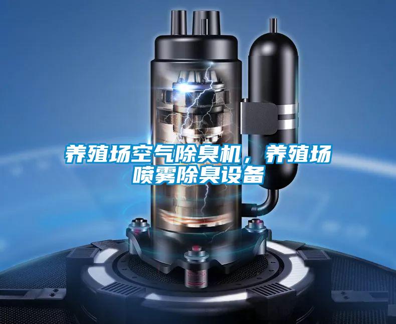 养殖场空气除臭机，养殖场喷雾除臭设备