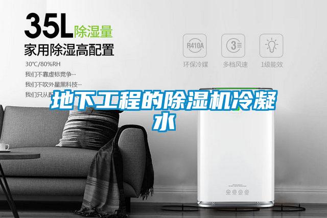 地下工程的精品一区二区三区水蜜桃冷凝水