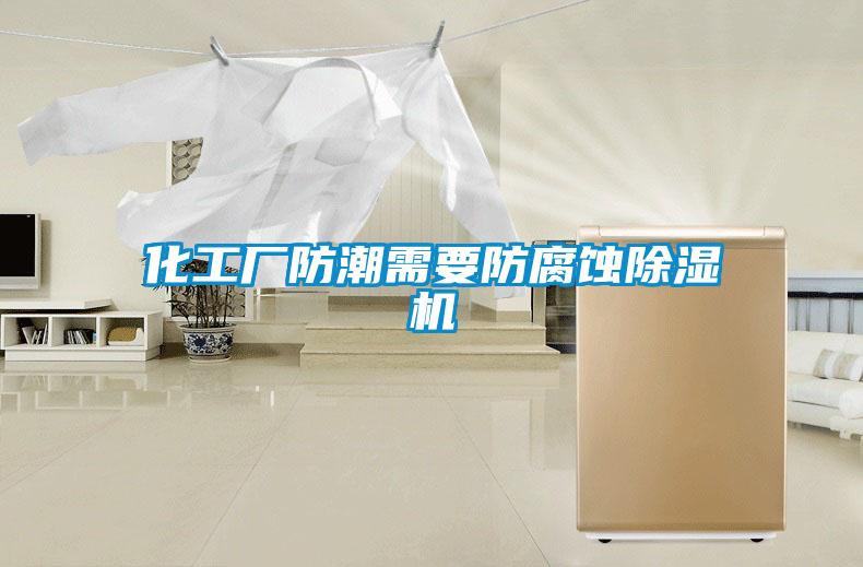 化工厂防潮需要防腐蚀精品一区二区三区水蜜桃