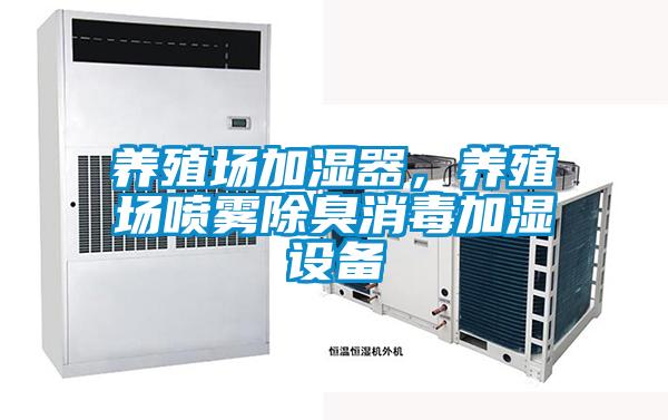 养殖场加湿器，养殖场喷雾除臭消毒加湿设备