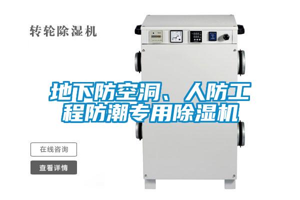 地下防空洞、人防工程防潮专用精品一区二区三区水蜜桃