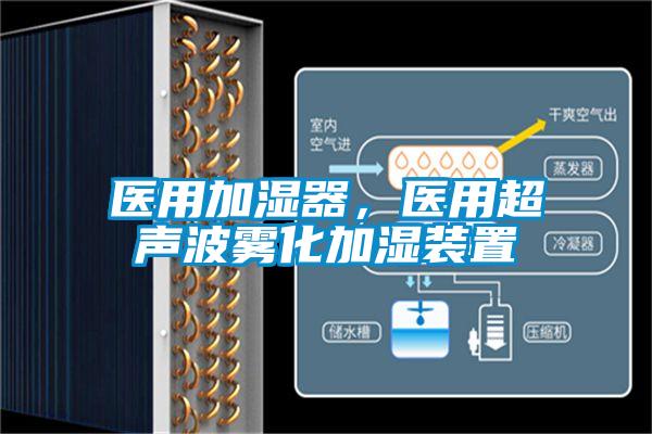 医用加湿器，医用超声波雾化加湿装置