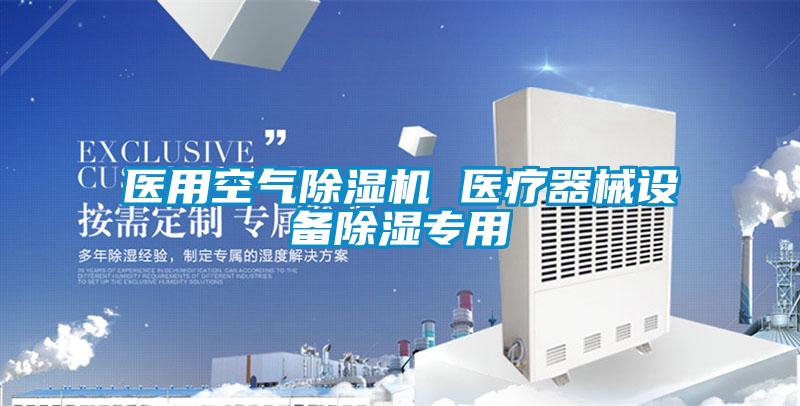 医用空气精品一区二区三区水蜜桃 医疗器械设备除湿专用