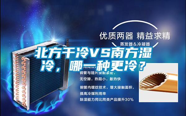 北方干冷VS南方湿冷，哪一种更冷？