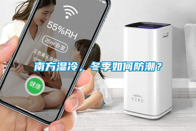 南方湿冷，冬季如何防潮？