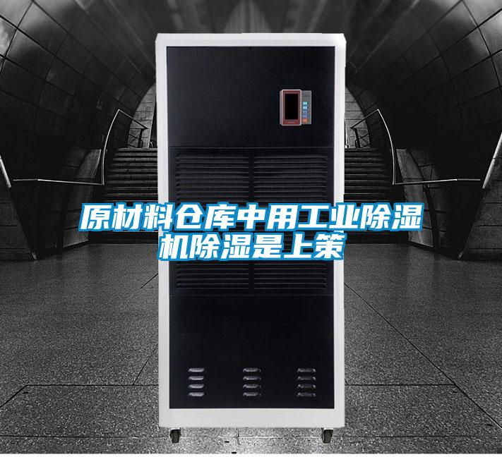 原材料仓库中用工业精品一区二区三区水蜜桃除湿是上策