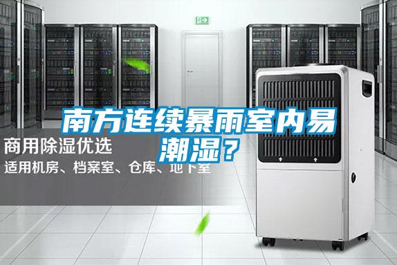 南方连续暴雨室内易潮湿？