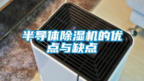 半导体精品一区二区三区水蜜桃的优点与缺点