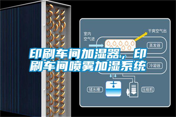 印刷车间加湿器，印刷车间喷雾加湿系统