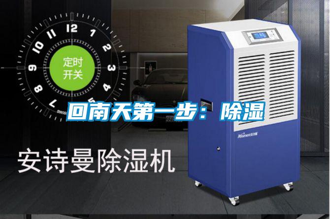 回南天第一步：除湿
