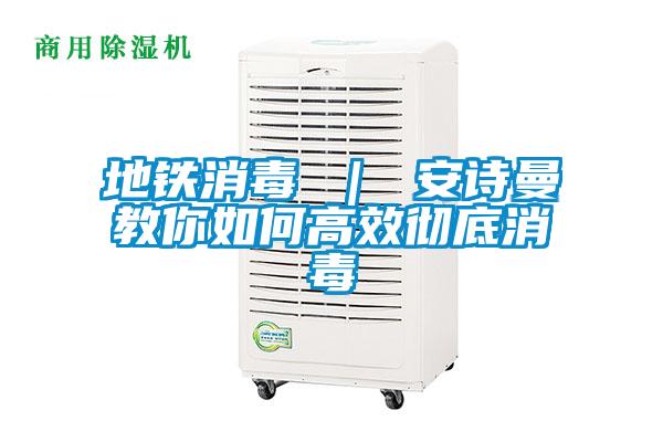 地铁消毒 ｜ 99精品久久久久久水蜜桃教你如何高效彻底消毒