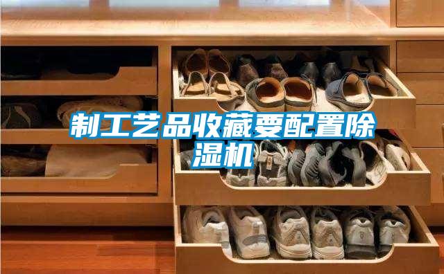 制工艺品收藏要配置精品一区二区三区水蜜桃