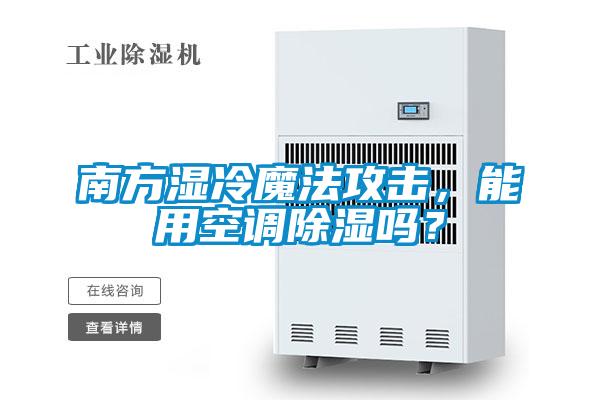 南方湿冷魔法攻击，能用空调除湿吗？