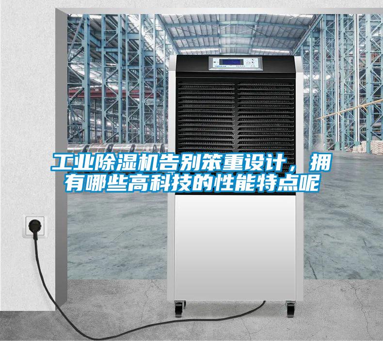 工业精品一区二区三区水蜜桃告别笨重设计，拥有哪些高科技的性能特点呢