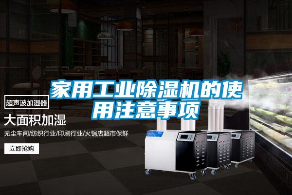 家用工业精品一区二区三区水蜜桃的使用注意事项