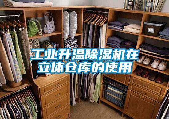 工业升温精品一区二区三区水蜜桃在立体仓库的使用