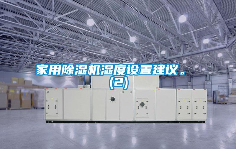 家用精品一区二区三区水蜜桃湿度设置建议。 (2)