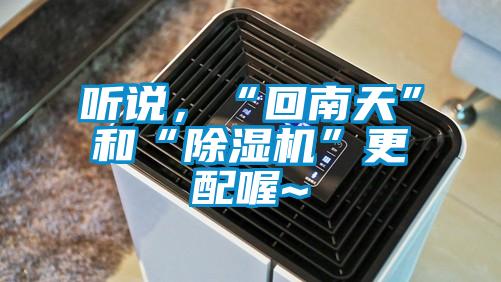 听说，“回南天”和“精品一区二区三区水蜜桃”更配喔~