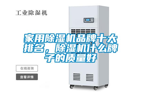 家用精品一区二区三区水蜜桃品牌十大排名，精品一区二区三区水蜜桃什么牌子的质量好