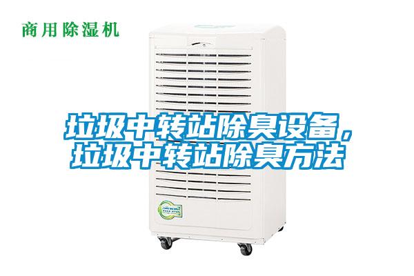 垃圾中转站除臭设备，垃圾中转站除臭方法