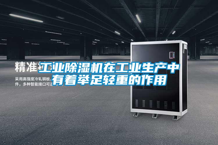 工业精品一区二区三区水蜜桃在工业生产中有着举足轻重的作用