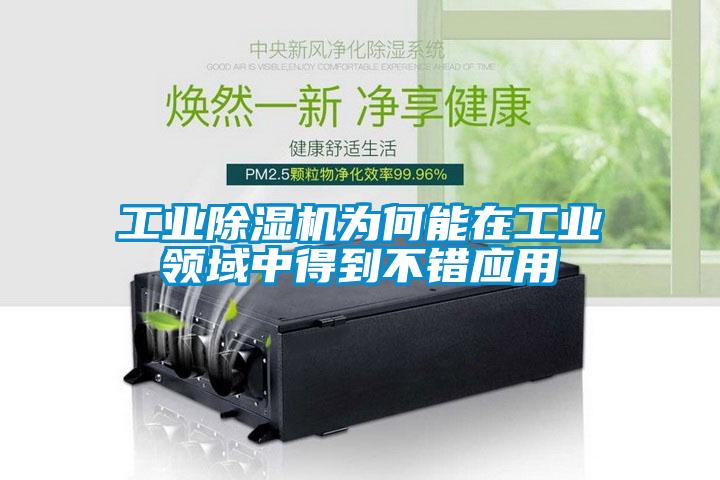 工业精品一区二区三区水蜜桃为何能在工业领域中得到不错应用