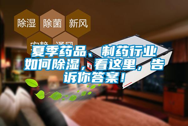 夏季药品、制药行业如何除湿，看这里，告诉你答案！