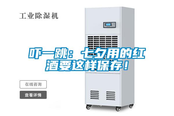 吓一跳：七夕用的红酒要这样保存！