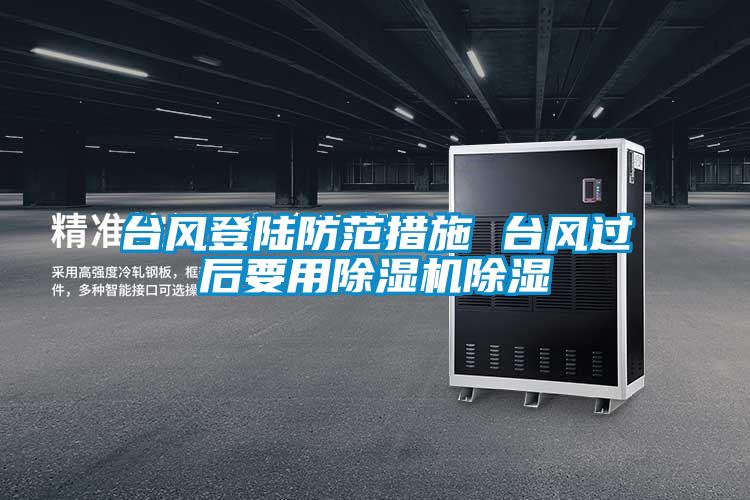 台风登陆防范措施 台风过后要用精品一区二区三区水蜜桃除湿