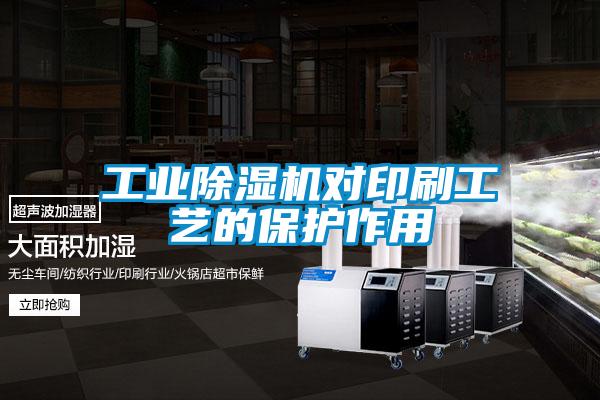 工业精品一区二区三区水蜜桃对印刷工艺的保护作用