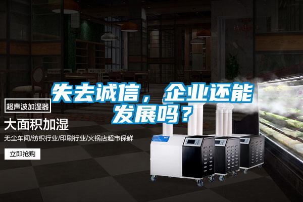 失去诚信，企业还能发展吗？