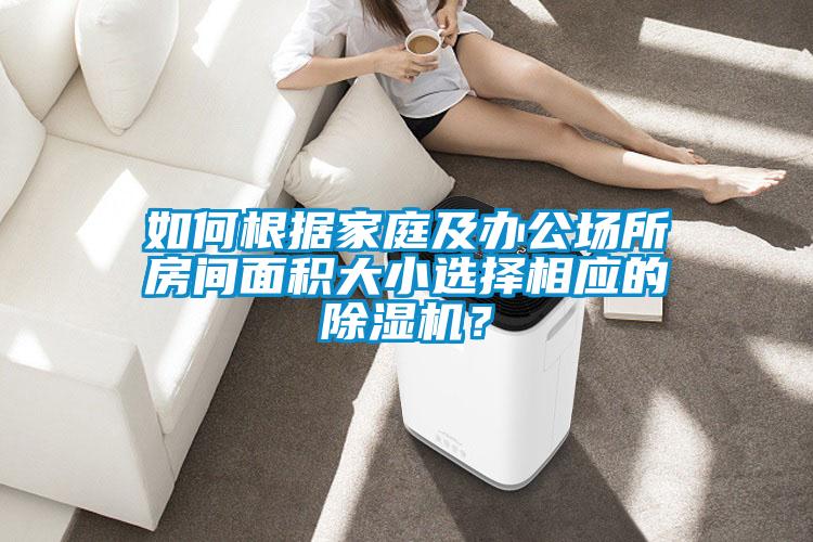 如何根据家庭及办公场所房间面积大小选择相应的精品一区二区三区水蜜桃？