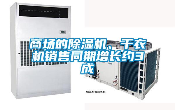 商场的精品一区二区三区水蜜桃、干衣机销售同期增长约3成