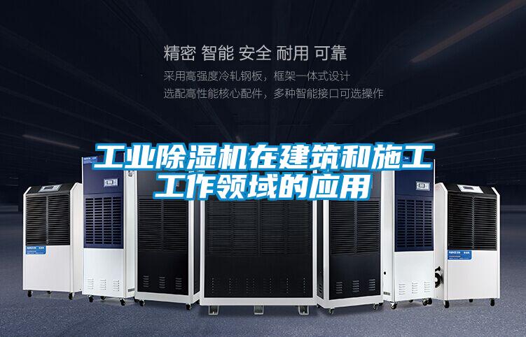 工业精品一区二区三区水蜜桃在建筑和施工工作领域的应用