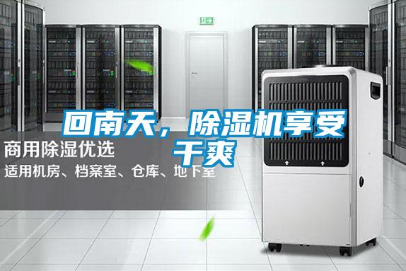 回南天，精品一区二区三区水蜜桃享受干爽